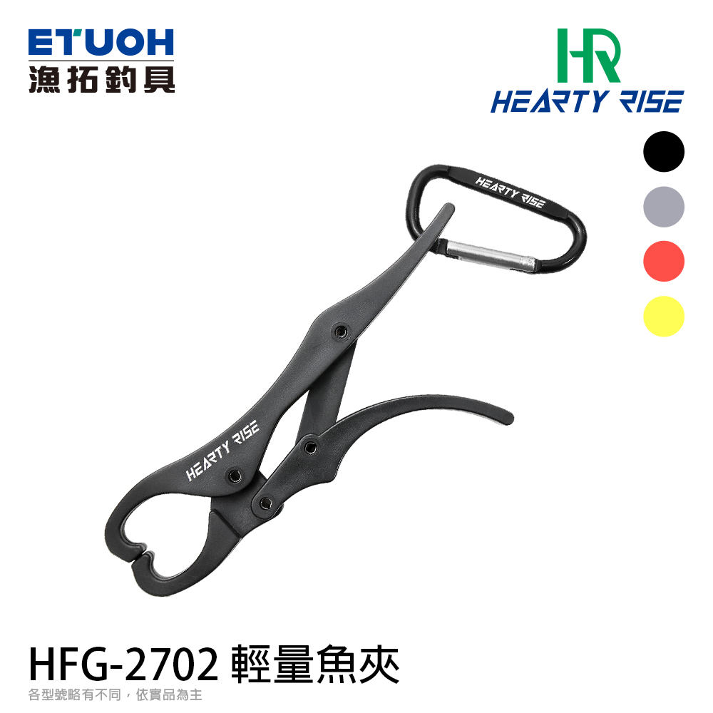 HR HFG-2702 [輕量魚夾]